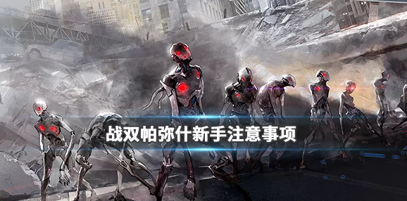 《战双帕弥什》全角色意识搭配深度指南：从新手入门到高手精通的最佳组合策略解析