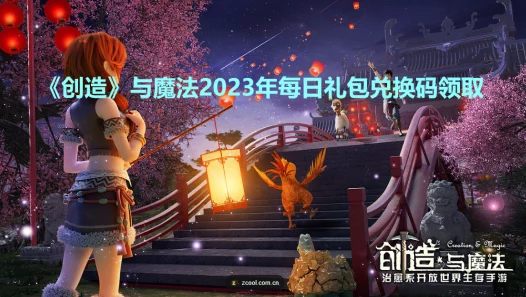 创造与魔法2023年8月6日兑换码是什么-2023年8月6日礼包兑换码领取 创造与魔法2023年8月6日兑换码是什么-2023年8月6日礼包兑换码领取