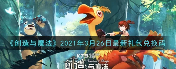 创造与魔法12月22兑换码是什么-2021年12月22日礼包兑换码领取 创造与魔法12月22兑换码是什么-2021年12月22日礼包兑换码领取